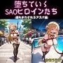 堕ちていくSAOヒロインたち-連れまわされるアスナ編-