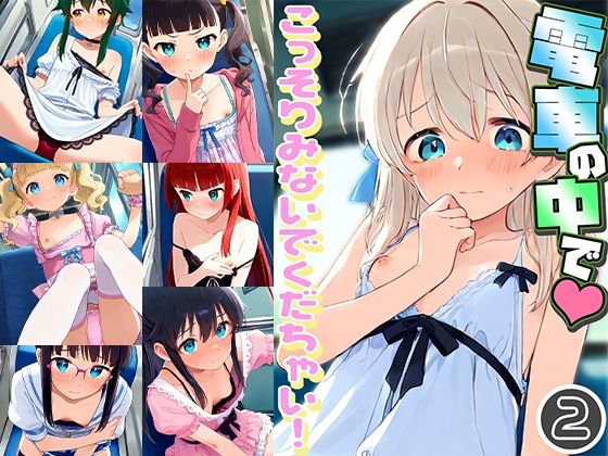 電車の中でこっそりみないでくだちゃい！2