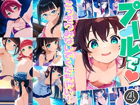 プールでこっそりみないでくだちゃい！4