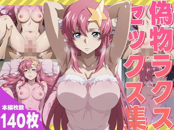 偽物ラクスのセックス集