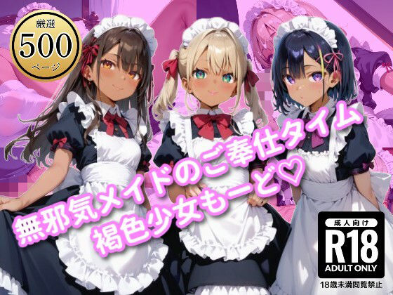 無邪気メイドのご奉仕タイム褐色少女もーど