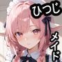 ケモミミ？の楽園ひつじメイド服編