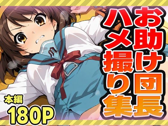 お助け団長のハメ撮り集