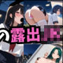 夜の町の露出JK