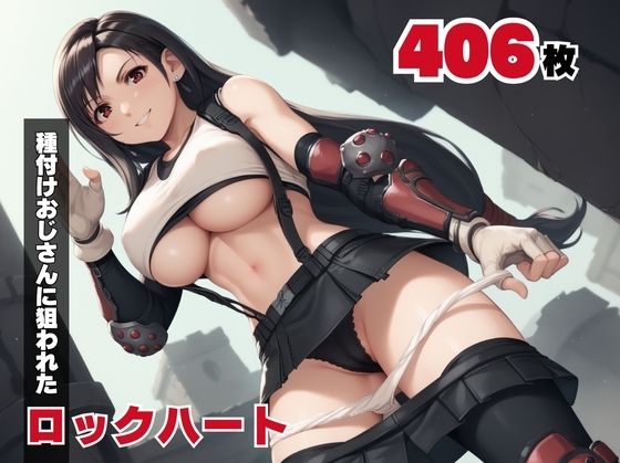 種付けオジサンに、狙われたロックハート