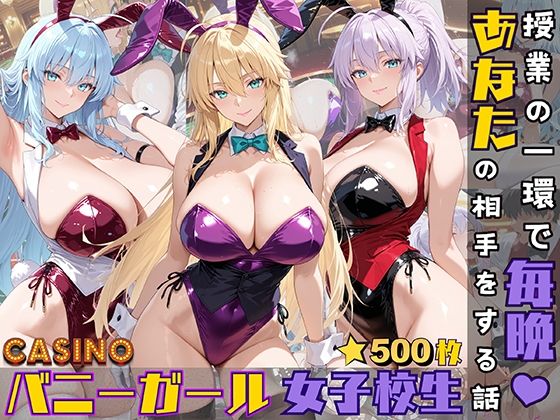 バニーガール女子校生が授業の一環で毎晩あなたの相手をする話