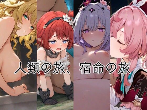 人類の旅、宿命の旅