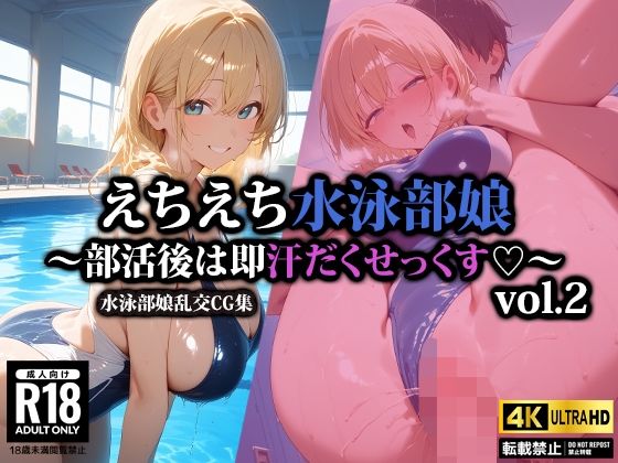 えちえち水泳部娘〜部活後は即汗だくせっくす〜2