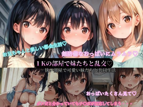 1Kの都会の部屋で可愛い妹たちと共同生活