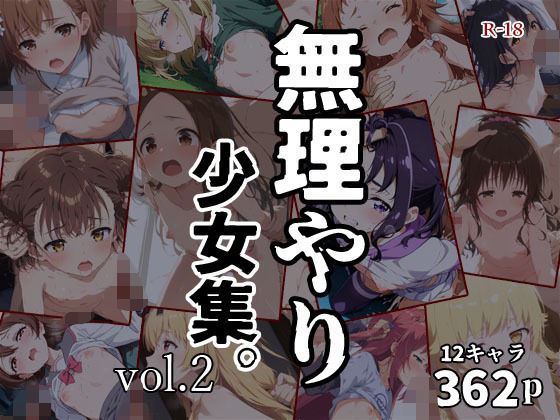 無理やり少女集。vol.2