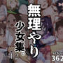 無理やり少女集。vol.2