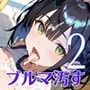 君のブルマを汚したい！男の欲望受け止めます！！2
