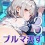 君のブルマを汚したい！男の欲望受け止めます！！3