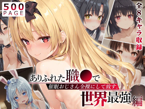 催●おじさん全裸にして致す。-ありふれた職●で世界最強編-