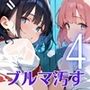 君のブルマを汚したい！男の欲望受け止めます！！4