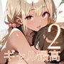 ギャル様は最高です！！モブの俺が遊ばれてます！2