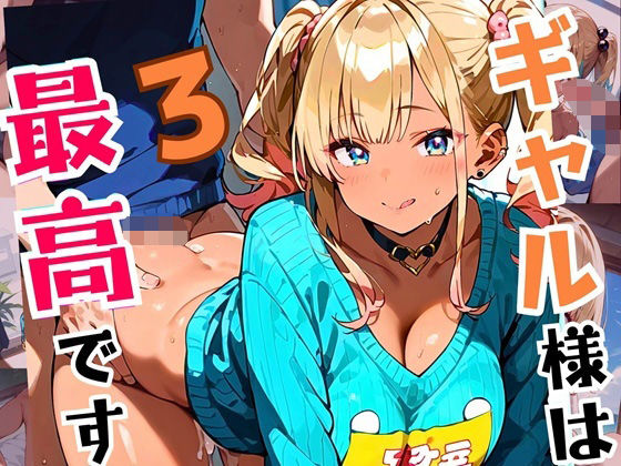 ギャル様は最高です！！モブの俺が遊ばれてます！3
