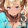 ギャル様は最高です！！モブの俺が遊ばれてます！3