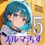 君のブルマを汚したい！男の欲望受け止めます！！5