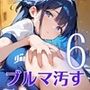 君のブルマを汚したい！男の欲望受け止めます！！6