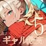 ギャル様は最高です！！モブの俺が遊ばれてます！5