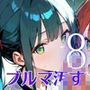 君のブルマを汚したい！男の欲望受け止めます！！8