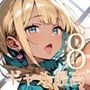 ギャル様は最高です！！モブの俺が遊ばれてます！8