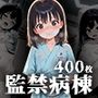 監禁病棟