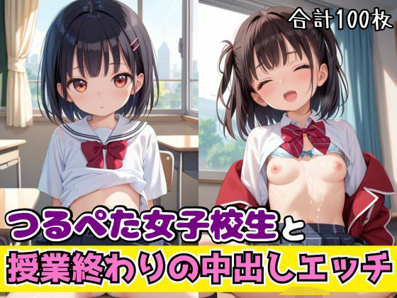 つるぺた女子校生と授業終わりの中出しエッチ