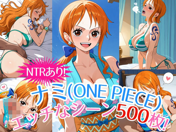 『ナミ（ONEPIECE）』のエッチなシーン500枚！（寝取られあり）