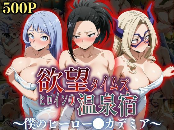 欲望タイムズヒロインの温泉宿〜僕のヒーロー〇カデミア〜