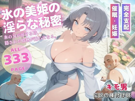 氷の美姫の淫らな秘密