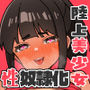用務員おじだけど、陸上部美少女に性処理してもらってますw