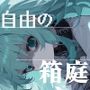 自由の箱庭1-sanriumofliberty-