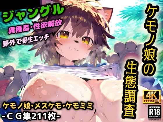 ケモノ娘の生態調査！ケダモノ達のジャングルは危険だらけ！ルール無しの野生的な異種姦セックス！