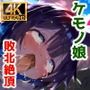 ケモノ娘の生態調査！ケダモノ達のジャングルは危険だらけ！ルール無しの野生的な異種姦セックス！