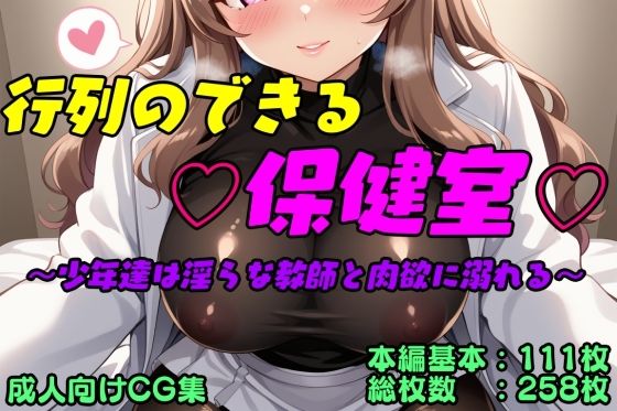 行列のできる保健室