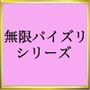 無限パイズリ恥じらいバージョン
