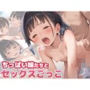 ちっぱい妹たちと初めてのセックスごっこ