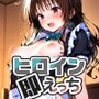 ヒロイン即えっち結●美柑メイド編