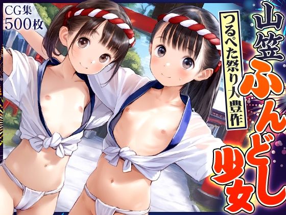 ■山笠ふんどし少女■ポロ見え、食い込み、つるぺた祭り大豊作■CG集500枚■