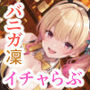 凜ちゃんのイチャらぶVIPルーム