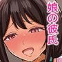 娘の彼氏に堕ちた母親の話