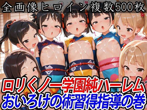 ロリくノ一学園純ハーレムおいろけの術習得指導の巻