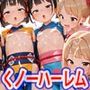 ロリくノ一学園純ハーレムおいろけの術習得指導の巻