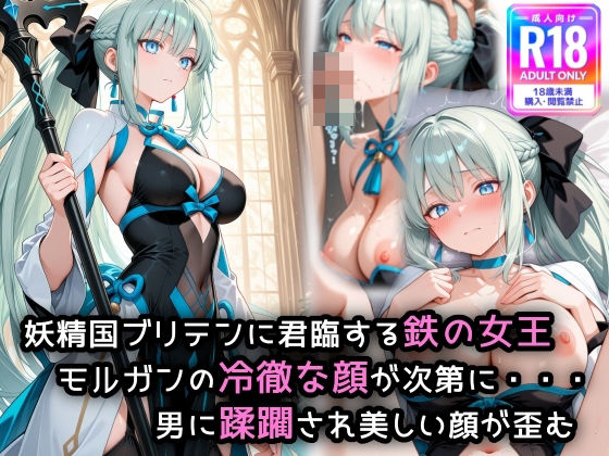 fgo人気サーヴァント、モルガ〇が犯●れ普段は冷酷な顔が快感に歪む