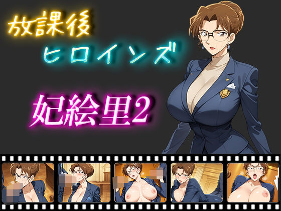 放課後ヒロインズ妃絵里2