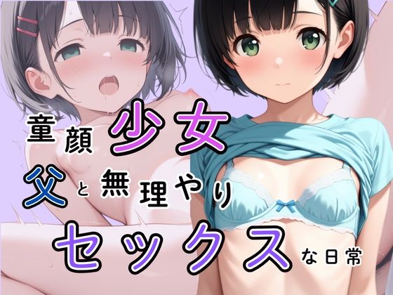 童顔少女と父の無理矢理セックスな日常
