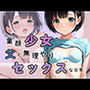 童顔少女と父の無理矢理セックスな日常