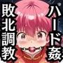 早乙女ら〇ま＆シャ〇プー敗北！ハード調教の全記録